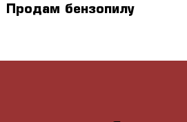 Продам бензопилу echo cs-350wes, производство Япония › Цена ­ 10 000 - Приморский край, Владивосток г. Строительство и ремонт » Инструменты   . Приморский край,Владивосток г.